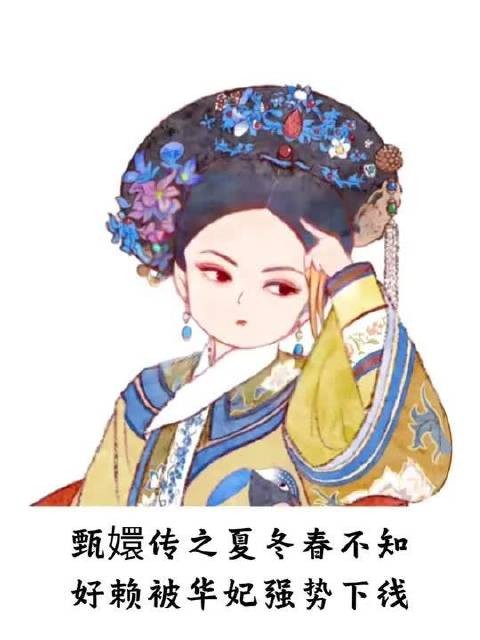甄嬛传之夏冬春不知好赖,被华妃强势下线