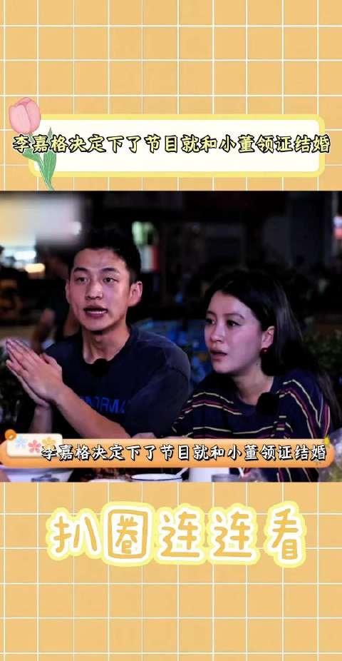 李嘉格决定下了节目就和小董领证结婚