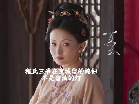 程氏剧情开了倍速！刚登场就怀孕生子，还要和兰香抢管家权 《兰香如故》