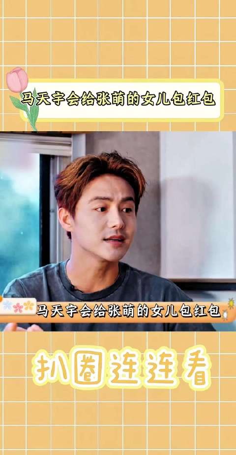 马天宇会给张萌的女儿包红包