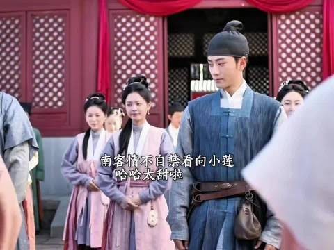 南客听到要得赏第一时间看小莲，九皋南客脱离奴籍升了官 要娶妻生子的节奏 ！