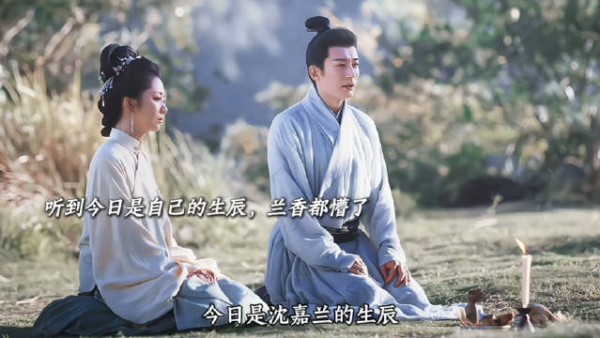 林锦岐居然记得沈嘉兰的生辰？！ 兰香如故