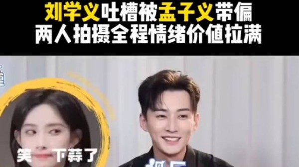 刘学义称被孟子义带跑偏,两人拍摄全程情绪价值拉满