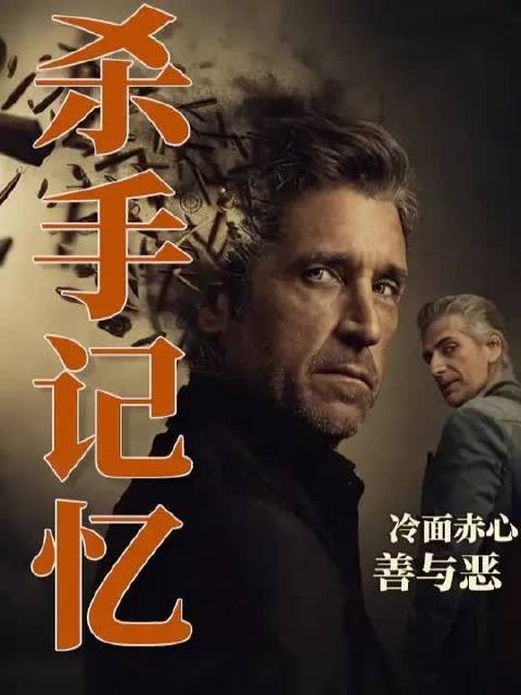 一个杀手的善与恶，《杀手记忆》第六集