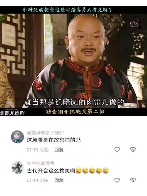 和珅纪晓岚朝堂超有见解对话，别错过 铁齿铜牙纪晓岚
