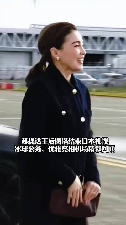 苏提达王后10月22日现身札幌机场返回泰国