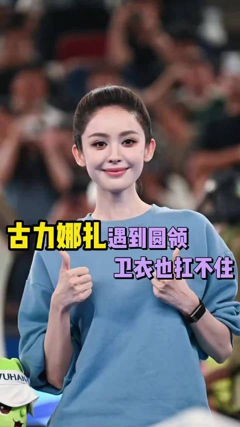 古力娜扎遇到圆领卫衣也扛不住