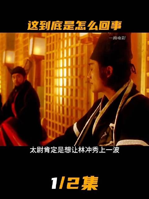 林冲送给高俅一碗面条祝寿!