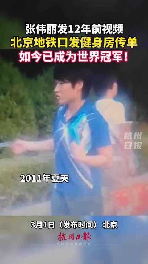 张伟丽晒12年前旧影像回忆往昔 青涩姑娘已成全球瞩目冠军