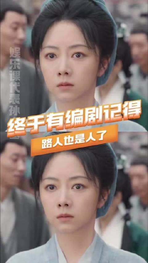 终于有编剧记得路人也是人了