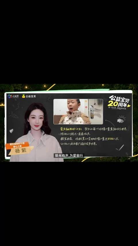 杨紫邀你一起做公益,助力听障儿童走向有声世界
