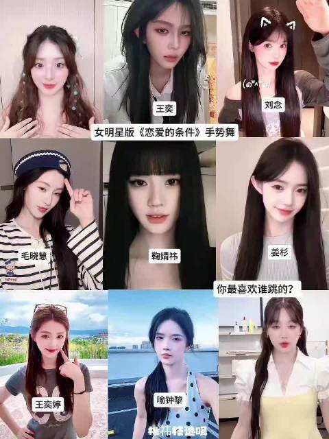 张含韵鞠婧祎徐梦洁等女明星版恋爱的条件