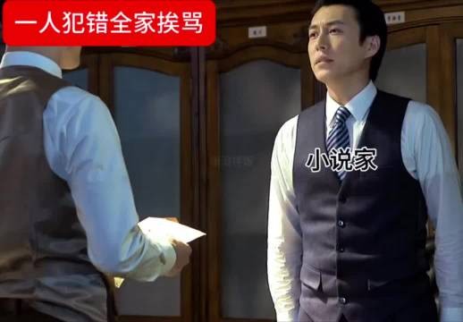 明台犯错全家遭殃