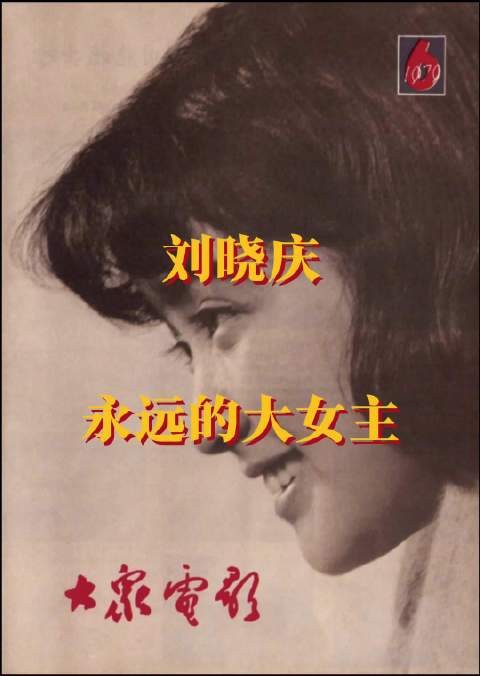 刘晓庆生日 永远的大女主