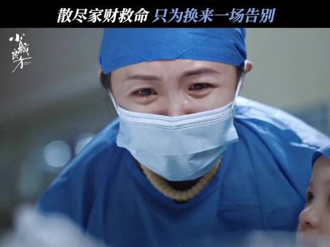 小城良方告别戏拍得克制，一家人相伴就是告别最好的样子