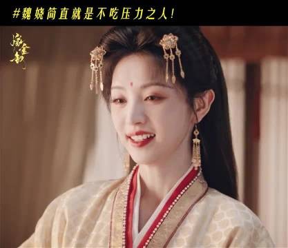 魏娆对峙太子妃一语点破痛点