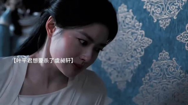 叶平君恢复记忆想给母亲报仇～却终究下不了手 玉簟秋