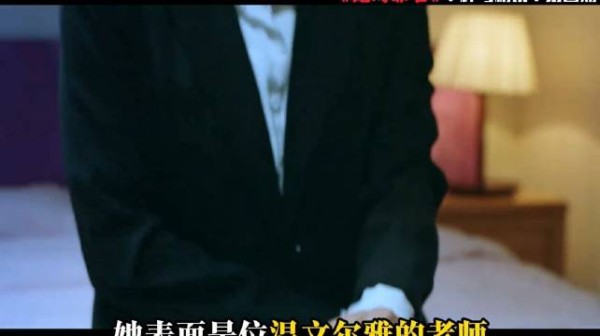 她表面是温文尔雅的老师，实际却是物色猎物的猎人