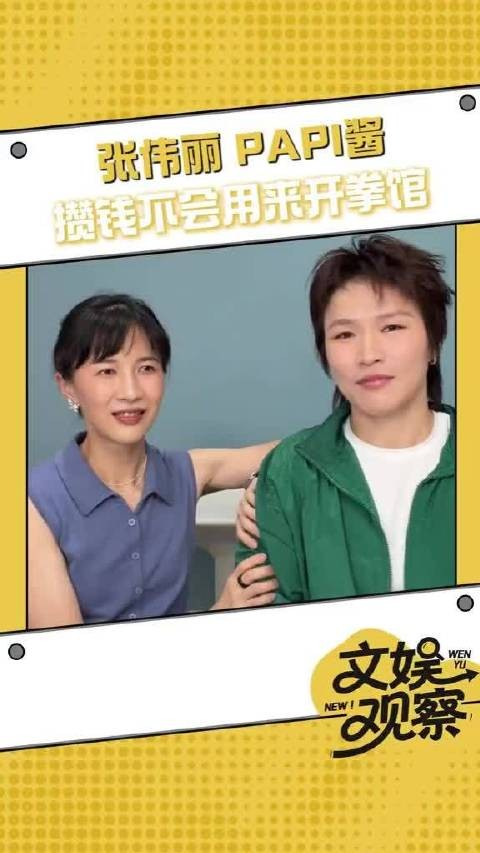 papi酱欢迎张伟丽同框互动欢乐又有梗