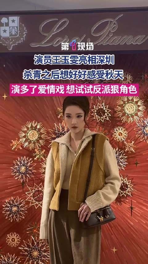 王玉雯深圳谈杀青后计划 “想健身，想看雪，想尝试反派角色”