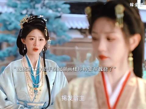 魏娆第二个助手马上要上线了,刘朔要攻略谢画 楼了,魏娆挑衅魏姝 嫁金钗