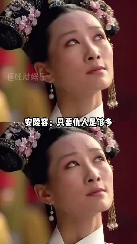 安陵容：来完这么一局，感觉人生特通透！