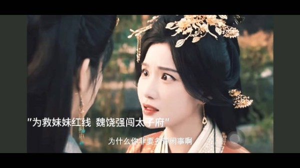 魏娆闯太子府救红线，魏姝翻脸阻拦