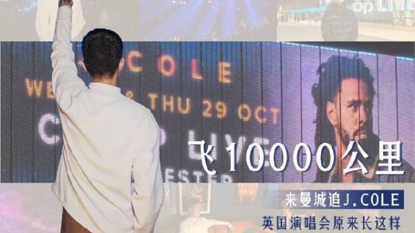 大家感受一下英国的演唱会 嘻哈诗人 J.Cole