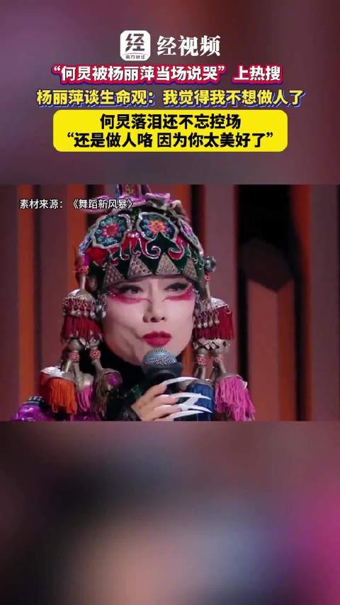 何炅被杨丽萍当场说哭登上热搜，杨丽萍：来生想做一只孔雀