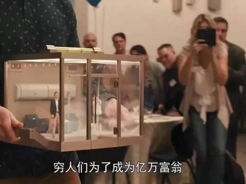 穷人们为成亿万富翁将自己缩小1000倍