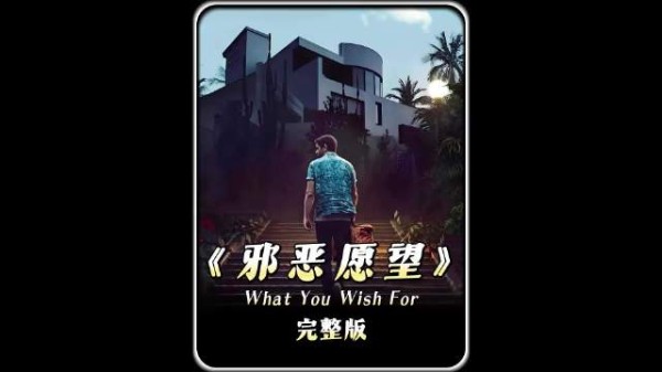 一口气看完电影《邪恶愿望》！