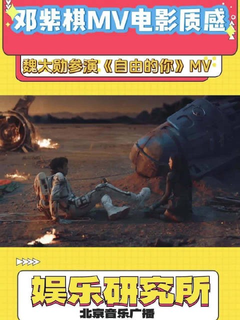 上线，邓紫棋和魏大勋把星际故事里的宿命拉扯拍得太好了