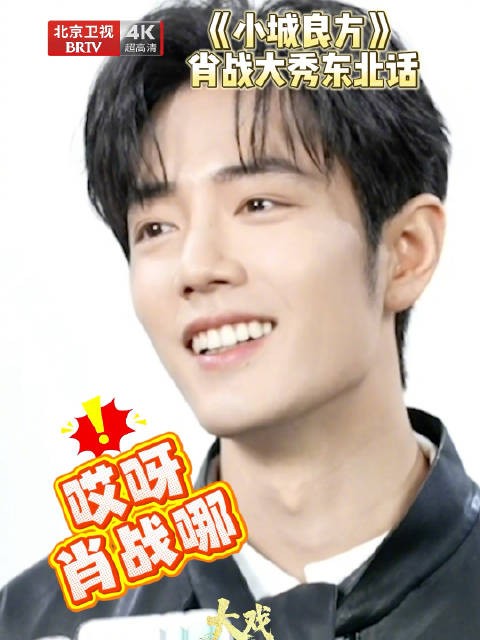 肖战被东北口音同化了