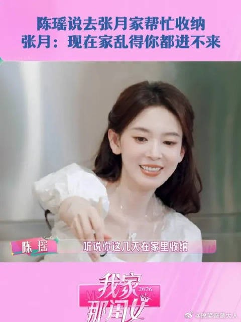 陈瑶知道张月刚刚回到北京，超贴心地说可以帮月月收纳