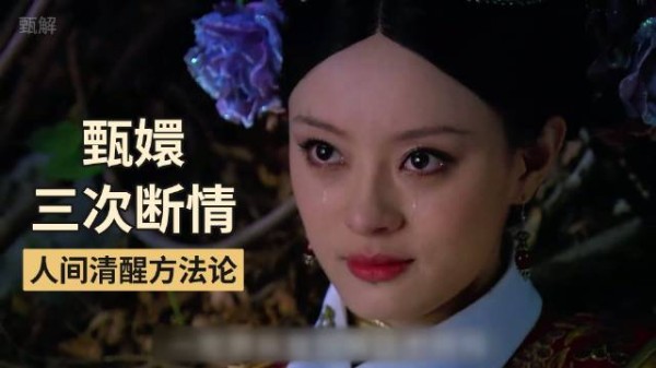 甄嬛传三次断情教学，沉没成本不参与重大决策
