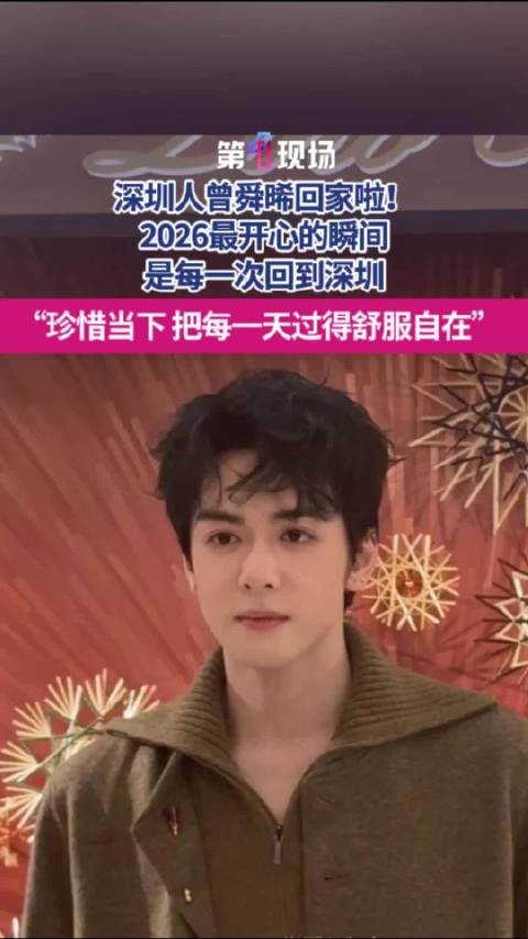 曾舜晞年度开心瞬间回深圳