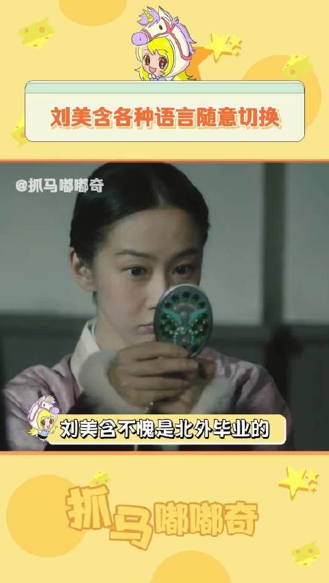刘美含人长得这么美就算了，还会说多国语言