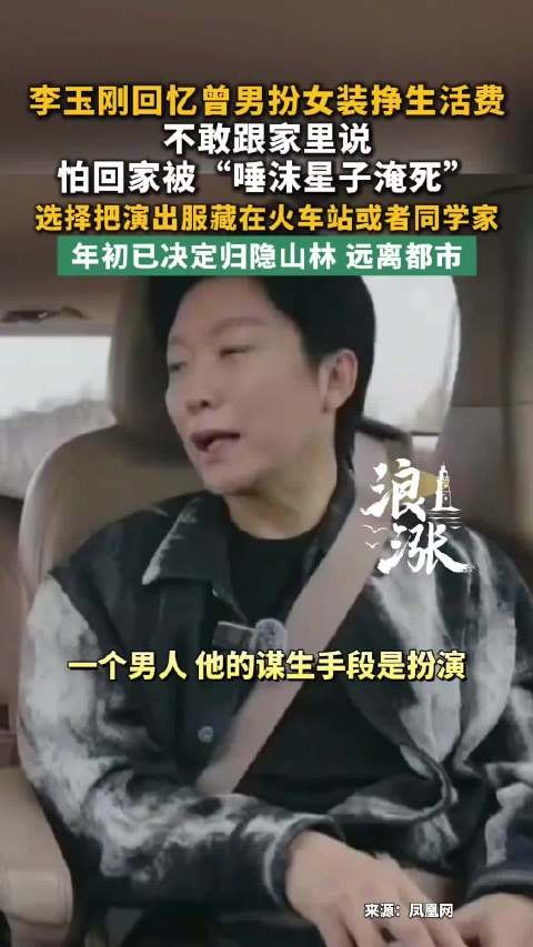 李玉刚回忆早年男扮女装挣生活费