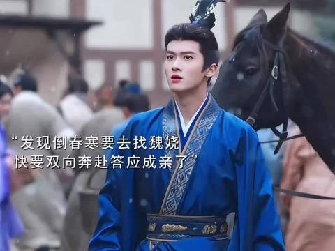 陆濯不惧倒春寒寻魏娆，谢画楼挑拨无果