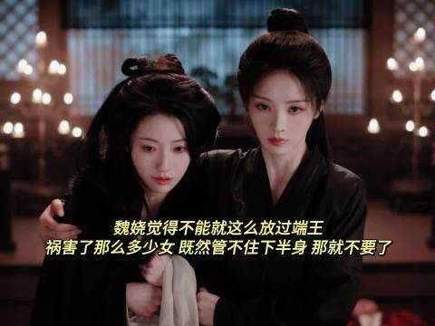 哈哈,这下魏姝的皇后梦碎了,魏娆直接让她的男人变成了太监!搞笑