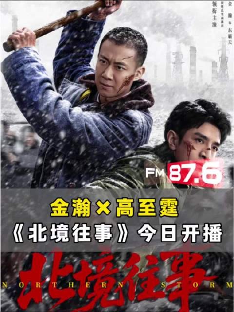 高至霆北境往事今日开播,金瀚高至霆演绎东北兄弟硬骨江湖
