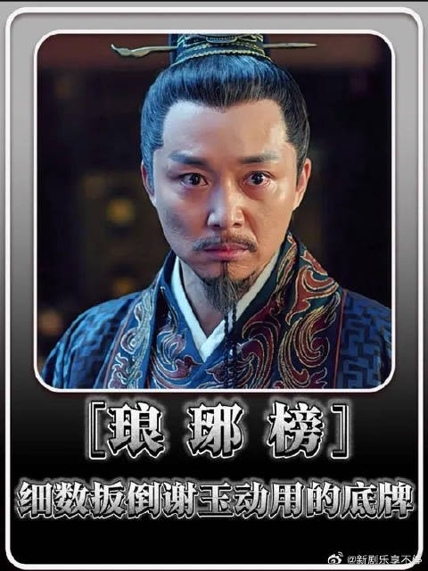 细数梅长苏为了扳倒谢玉一共动用了多少股力量
