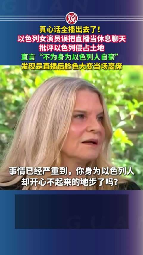 以色列女演员误将直播当聊天，批评侵占土地后当场离席