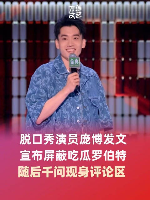 庞博屏蔽吃瓜罗伯特后千问来了