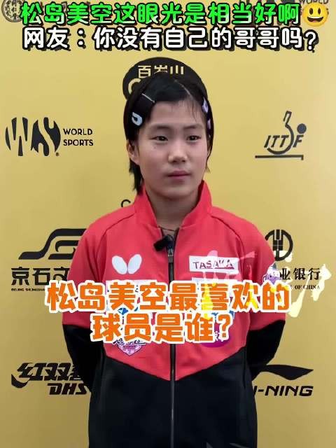松岛美空谈偶像孙颖莎 笑称哥哥天天见偶像难求