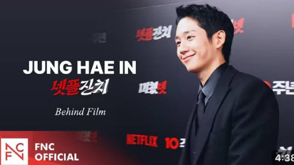丁海寅亮相Netflix庆典 安俊浩幕后花絮公开