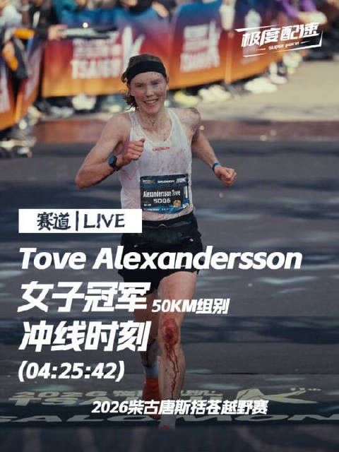 2026柴古唐斯50KM组Tove Alexandersson夺女子冠军