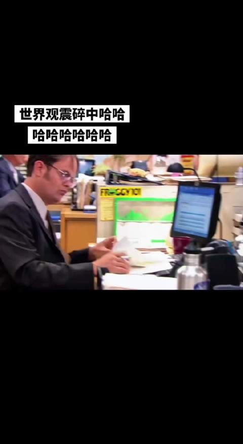 世界观震碎中哈哈哈哈