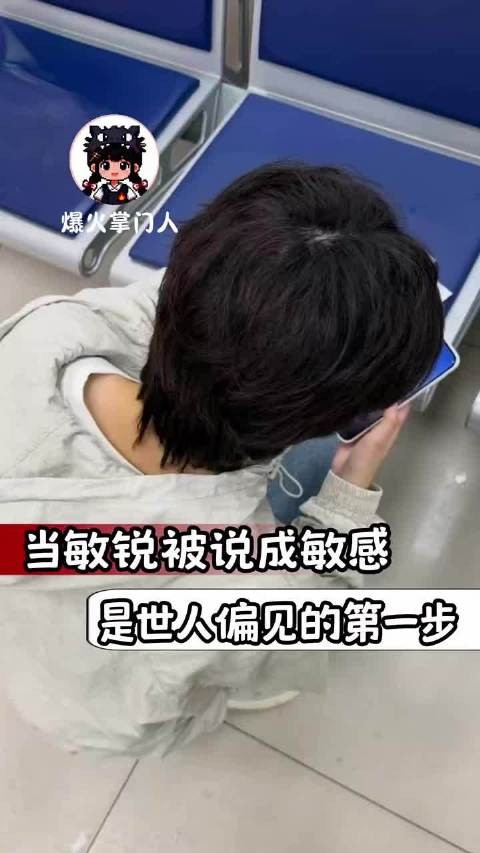 还好敏感背后的考量与思索,有人能懂