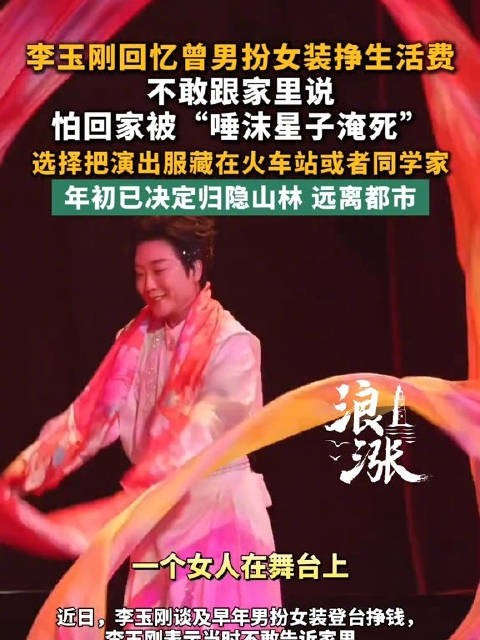 李玉刚回忆曾男扮女装演出不敢告诉家里